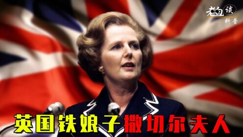 英国“铁娘子”撒切尔：第一位女首相的辉煌，晚年生活却凄凉惨淡