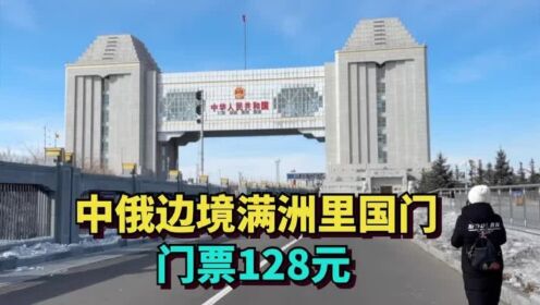 中国俄罗斯边境的满洲里国门,气势恢宏,国门景区门票128元_高清1080P在线观看平台_腾讯视频
