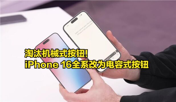 淘汰机械式按钮!iPhone16全系改为电容式按钮,功能更多