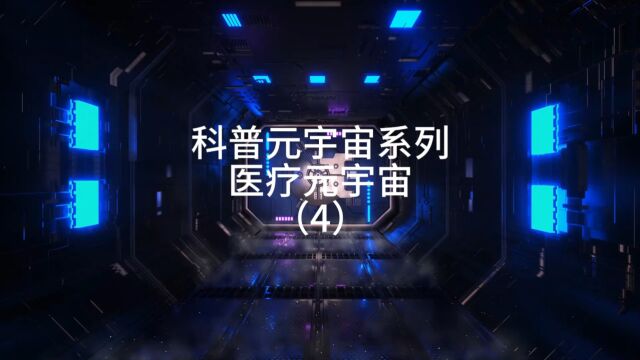 科普元宇宙系列医疗元宇宙(4)