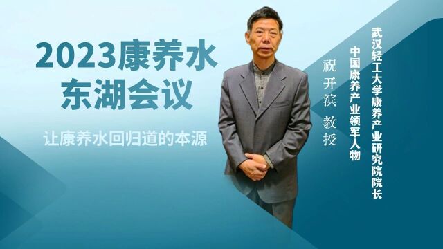 一、让水回归道的本源,2023康养水东湖会议