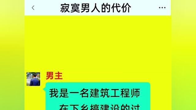 寂寞男人的代价,结局亮了,后续更精彩,快点击上方链接观看精彩全集!#小说#小说推文