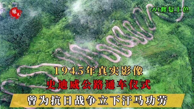 1945年真实影像,史迪威公路通车仪式,曾为抗日战争立下汗马功劳 #历史 #真实事件 #珍贵影像