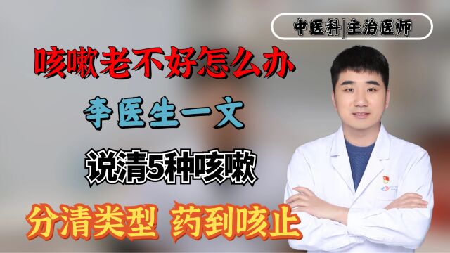 咳嗽老不好怎么办?李医生一文说清5种咳嗽,分清类型,药到咳止