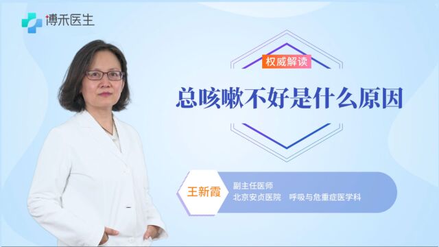 总咳嗽不好是什么原因?有什么办法缓解吗?