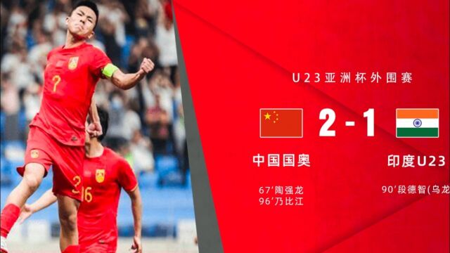 U23亚洲杯外围赛国奥21印度 乃比江绝杀陶强龙点射段德智乌龙