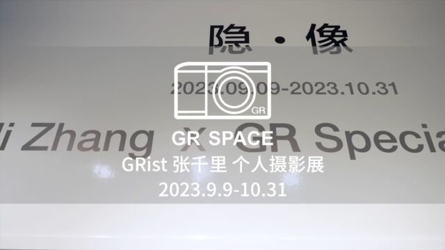 张千里xGR Space《隐ⷥƒ》个人摄影展