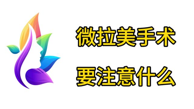 微拉美手术恢复期要注意什么?做微拉美之后注意什么?医美后续很重要~