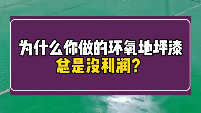 为什么你做的环氧地坪漆总是没利润?