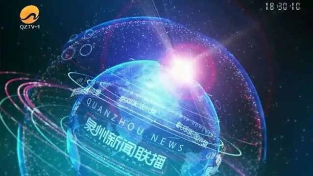 【泉州新闻联播】2023125