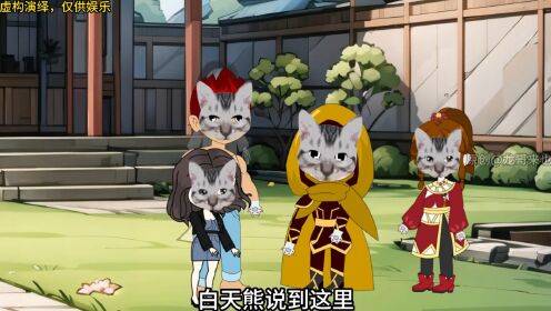 第四十七集:猫分身被嘎,主体愤怒重置游戏规则_高清1080P在线观看平台_腾讯视频