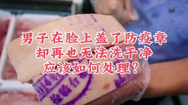 男子脸上盖了检疫章,网上求助清洗方法,为何检疫章无法清洗?