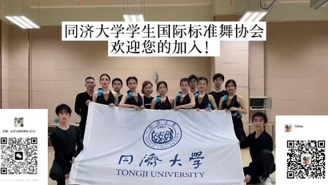 同济大学国际标准舞协会秋招