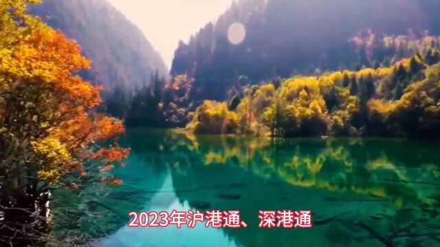 税收优惠政策:2023年沪港通、深港通转让差价所得暂免征收个人所得税政策