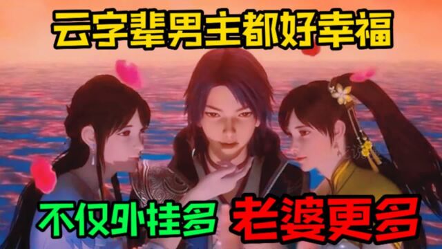 【灵剑尊】国漫中名字带“云”的男主,老婆比外挂还多,这生活太滋润了