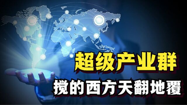 从全球产业链到世界工厂集群,中国式崛起如何打破老美阳谋?