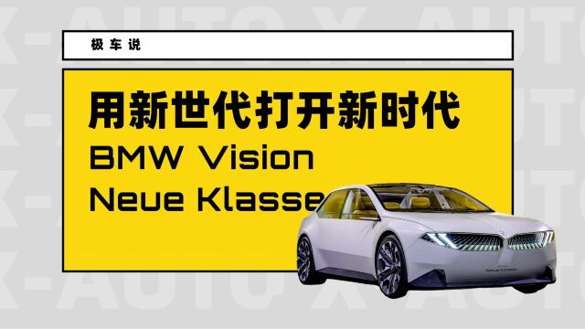 用新世代打开新时代 | BMW Vision Neue Klasse