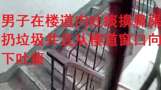 男子在楼道内吐痰擤鼻屎扔垃圾视频