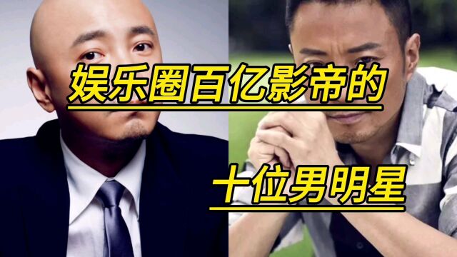 娱乐圈百亿影帝的十位男明星