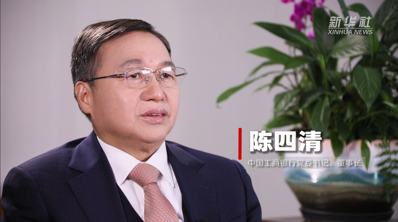 防范化解金融风险——中国工商银行党委书记,董事长陈四清接受新华社