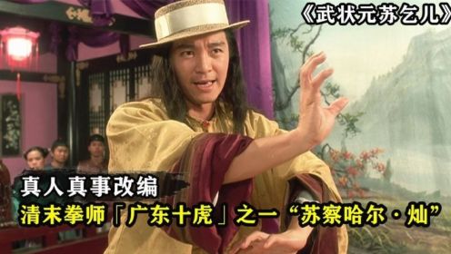 深度解析星爷饰演的苏灿，位列于广东十虎之一，真人真事改编电影