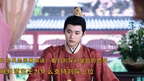 《灼灼风流》：看到刘琛对皇后的态度，就知道定王为什么支持刘琛上位