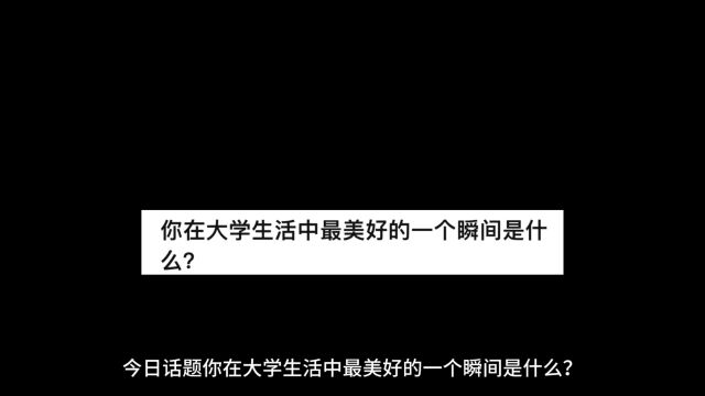 你在大学生活中最美好的一个瞬间是什么?