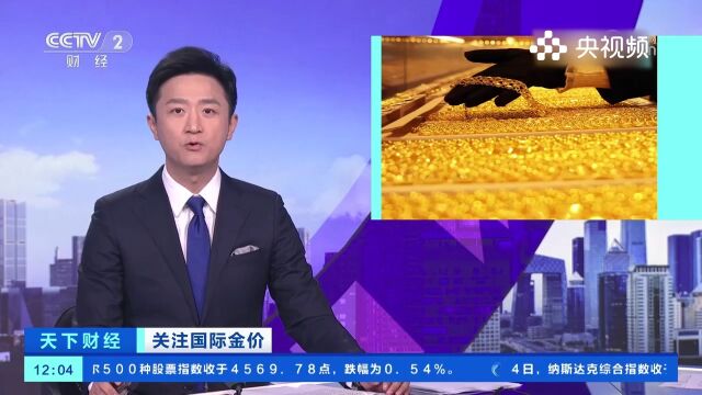 国际金价4日冲高回落