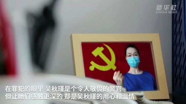 新华视频丨“忠诚的力量”——一级英模吴秋瑾 一路芳华映初心