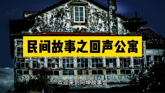 民间故事之回声公寓