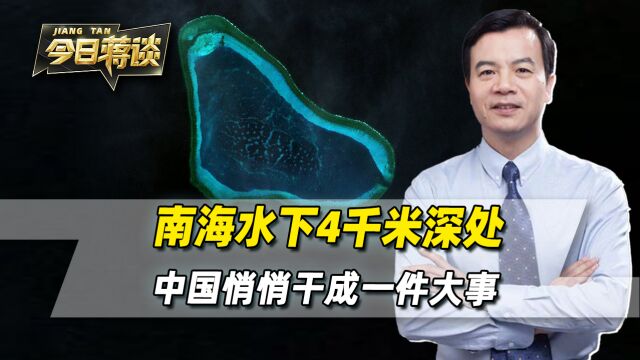 黄岩岛水下4千米,中国干成一件大事,从此在南海立于不败之地