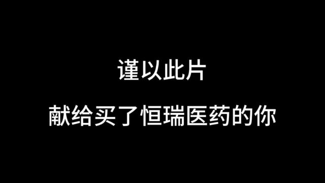 医药曙光,谨以此片献给2018买了恒瑞医药的你