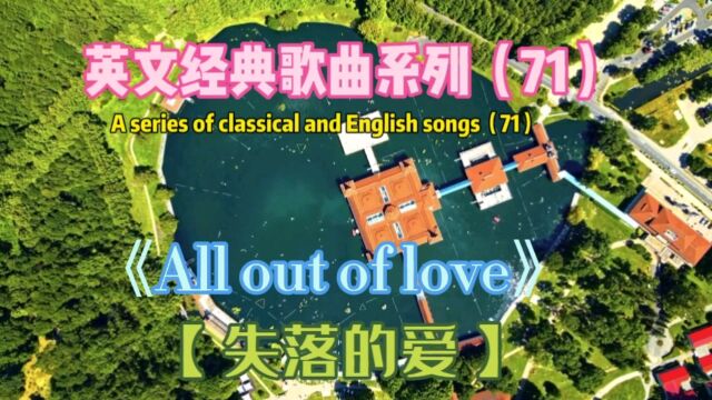 欧美金曲《All out of love》,失落的爱,歌手Air Supply 演唱!