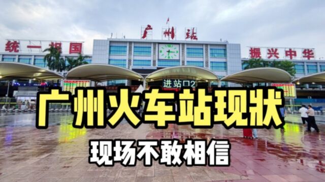 2023年9月11日,实拍广州火车站最新现状,不敢相信是这样的画面