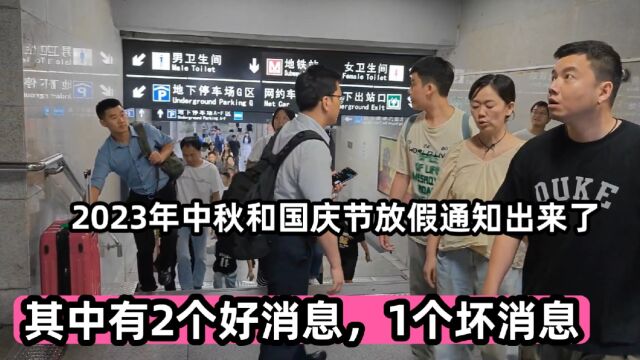 2023年中秋和国庆节放假通知出来了,其中有1个好消息,2个坏消息