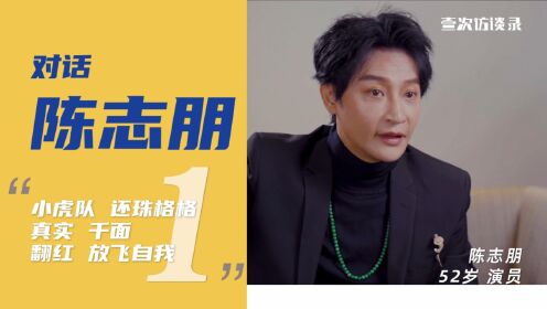 陈志朋：明星艺人都只是“商品”，我很清楚自己必须要被“消费”