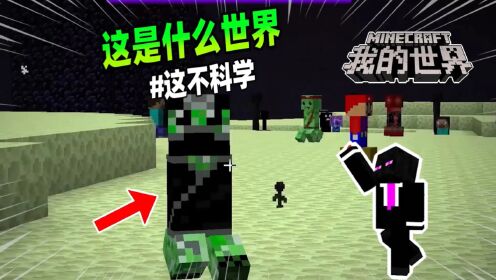 我的世界:末地竟然存在苦力怕?这不科学啊!_高清1080P在线观看平台_腾讯视频