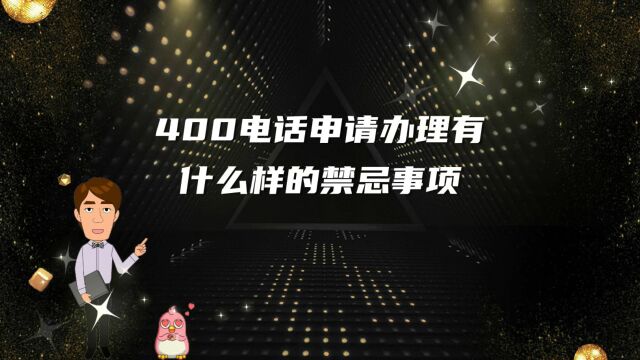 400电话申请办理有什么样的禁忌事项