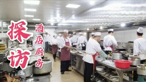 带你看大型酒店后厨是什么样,人员怎样分工协作,厨师长怎么管理_高清1080P在线观看平台_腾讯视频