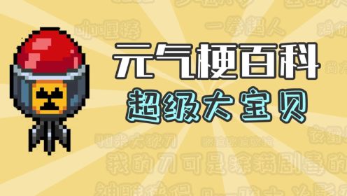 元气骑士:超级大宝贝儿梗出自哪里?【元气梗百科】