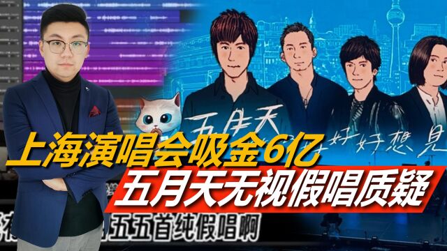 上海演唱会吸金6亿,五月天无视假唱质疑!明星被粉丝惯坏了?