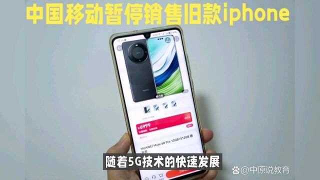 中国移动暂停销售旧款iphone