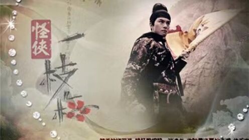 怪侠一枝梅值得观看的武侠剧没有人拒绝飞鱼服和绣春刀的魅力_高清1080P在线观看平台_腾讯视频