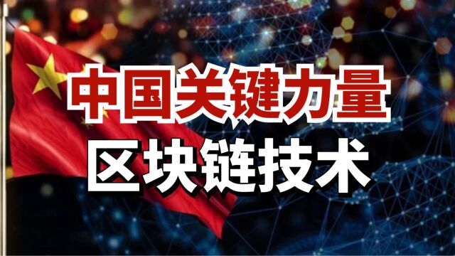 习近平:区块链技术极大改变全球格局!区块链为何如此重要?