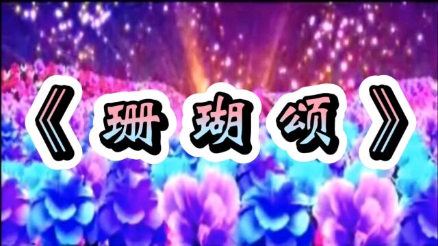 经典红歌《珊瑚颂》著名歌唱家韩红演唱 歌声激情豪迈振奋人心!