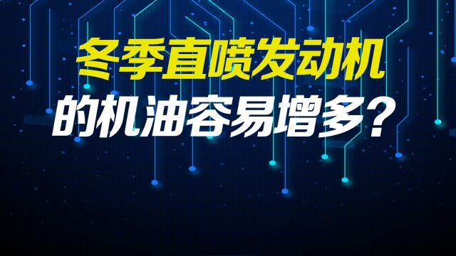 直喷发动机冬季机油增多预防及解决方案