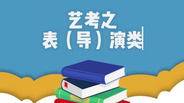 点梦教育孙老师艺考之表(导)演类讲解#2024山东艺考#艺术生#表导演类