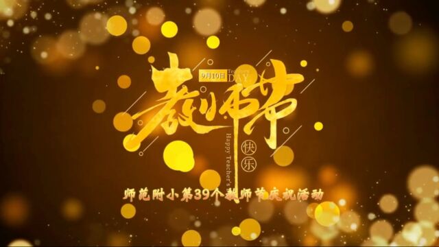 师范附小第39个教师节庆祝活动