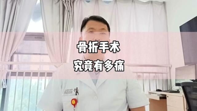 骨折手术究竟有多痛?#骨折 #骨科郭前进医生