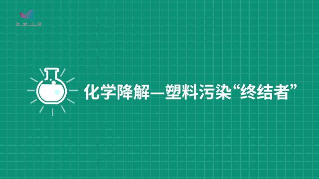 化学降解——塑料污染“终结者”